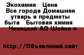 Экохимия › Цена ­ 300 - Все города Домашняя утварь и предметы быта » Бытовая химия   . Ненецкий АО,Шойна п.